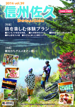 2014 ｖｏｌ.39　信州佐久