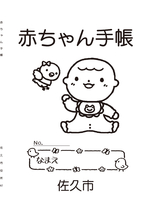 赤ちゃん手帳
