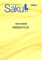 平成２６年度決算　財務諸表の公表