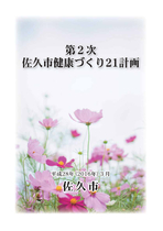 第2次佐久市健康づくり21計画