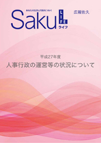平成27年度人事行政の運営等の状況について
