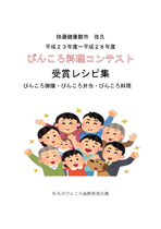 ぴんころ料理コンテスト（平成23～28年度）