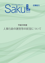 平成29年度人事行政の運営等の状況について