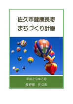 佐久市健康長寿まちづくり計画