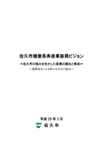 佐久市健康長寿産業振興ビジョン