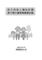 佐久市老人福祉計画・第9期佐久市介護保険事業計画