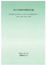 佐久市自殺対策総合計画