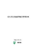 佐久市公共施設等総合管理計画