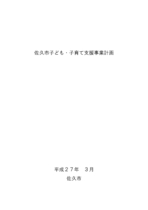 佐久市子ども・子育て支援事業計画