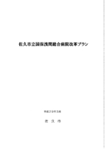 佐久市立国保浅間総合病院改革プラン