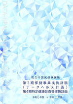 佐久市国民健康保険第2期保健事業実施計画（データヘルス計画）・第3期特定健康診査等実施計画