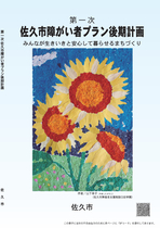 第一次佐久市障がい者プラン後期計画