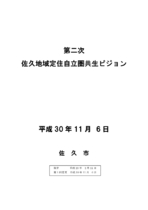 第二次佐久地域定住自立圏共生ビジョン