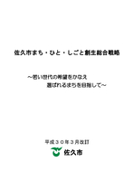 佐久市まち・ひと・しごと創生総合戦略