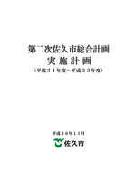 第二次佐久市総合計画（平成31年度～平成33年度）