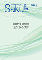 平成31年度（2019年度）佐久市の予算