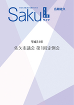 平成31年 佐久市議会 第1回定例会