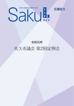 令和元年佐久市議会第2回定例会