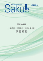 平成30年度　一般会計・特別会計・公営企業会計　決算概要