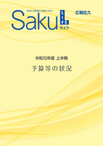 令和元年度上半期　予算等の状況