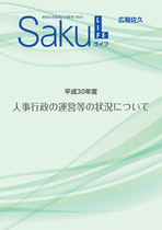 平成30年度　人事行政の運営等の状況について