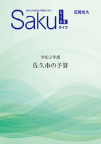 令和2年度佐久市の予算