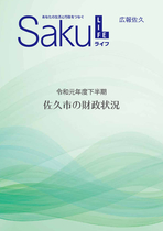 令和元年度下半期　佐久市の財政状況