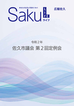 令和2年佐久市議会第2回定例会