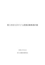 第３次佐久市子ども読書活動推進計画