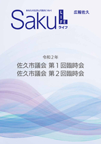 令和2年佐久市議会第1・2回臨時会