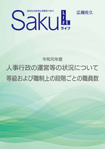 令和元年度　人事行政の運営等の状況について　等級及び職制上の段階ごとの職員数