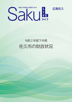 令和2年度下半期　佐久市の財政状況