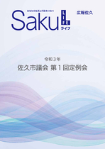 令和3年佐久市議会第1回定例会