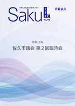 令和3年佐久市議会第2回臨時会