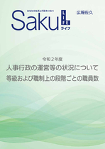 令和2年度　人事行政の運営等の状況について　等級および職制上の段階ごとの職員数