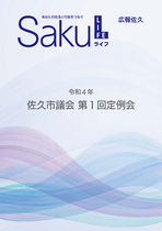 令和4年佐久市議会第1回定例会