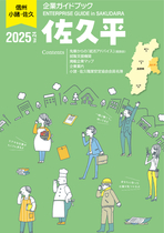 企業ガイドブック佐久平　2025