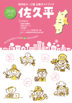 企業ガイドブック佐久平　2025