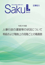 令和4年度　人事行政の運営等の状況について　等級および職制上の段階ごとの職員数