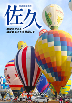 佐久市勢ガイド2024