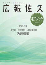 令和5年度一般会計・特別会計・公営企業会計決算概要