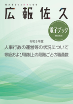 令和５年度 人事行政の運営等の状況について 等級および職制上の段階ごとの職員数