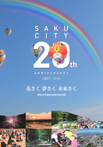 新佐久市誕生20周年記念誌