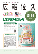 令和7年3月号別冊①（佐久市民の日記念事業）