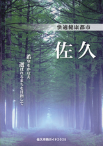 佐久市勢ガイド2025