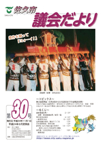 議会だより第30号（平成24年11月1日発行）