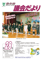 議会だより第28号（平成24年5月1日発行）