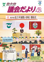 議会だより第40号（平成27年5月1日発行）