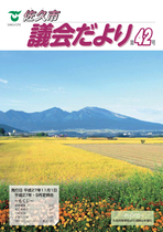 議会だより第42号（平成27年11月1日発行）