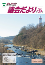 議会だより第43号（平成28年2月1日発行）